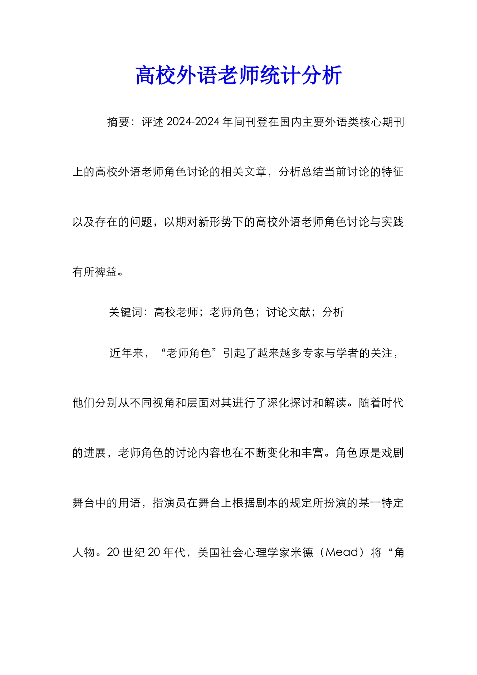 高校外语教师统计分析_第1页