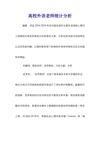 高校外语教师统计分析
