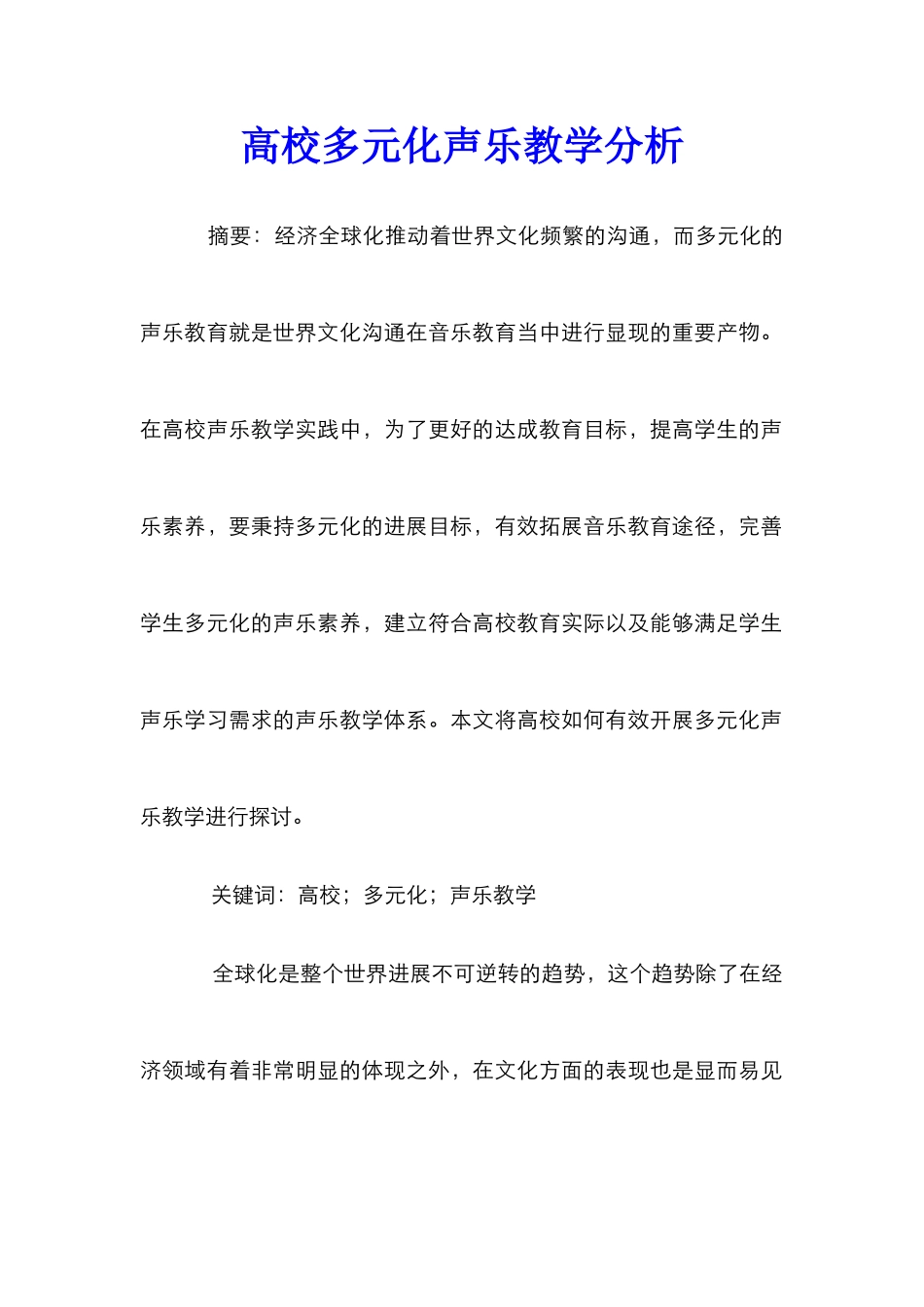 高校多元化声乐教学分析_第1页
