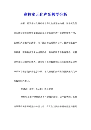 高校多元化声乐教学分析