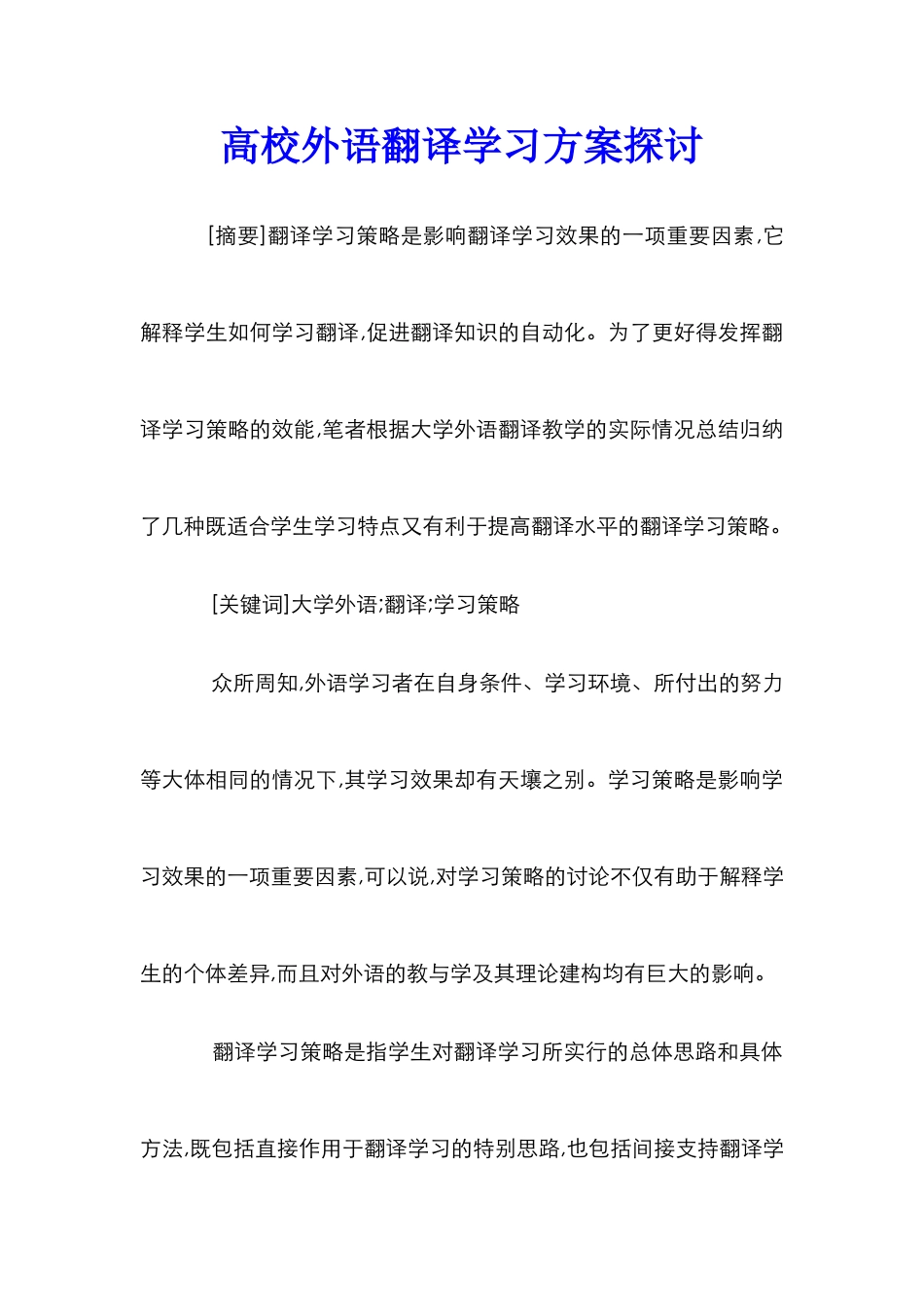 高校外语翻译学习方案探讨_第1页