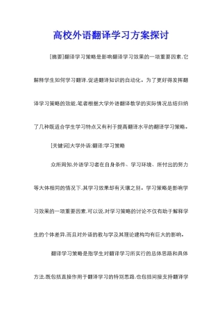 高校外语翻译学习方案探讨