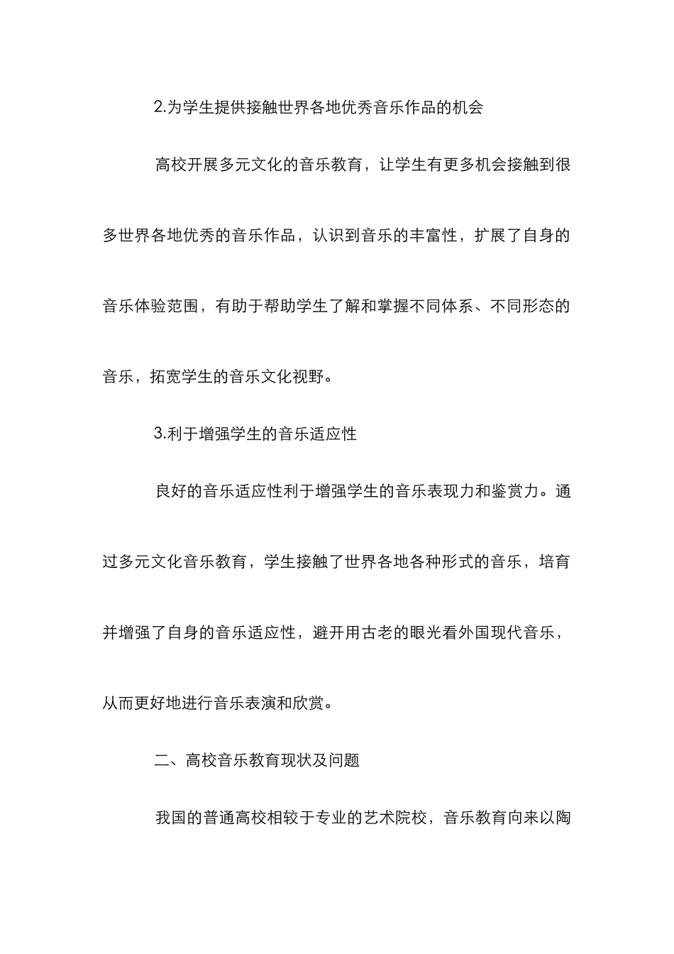 高校多元文化音乐教育论文_第3页