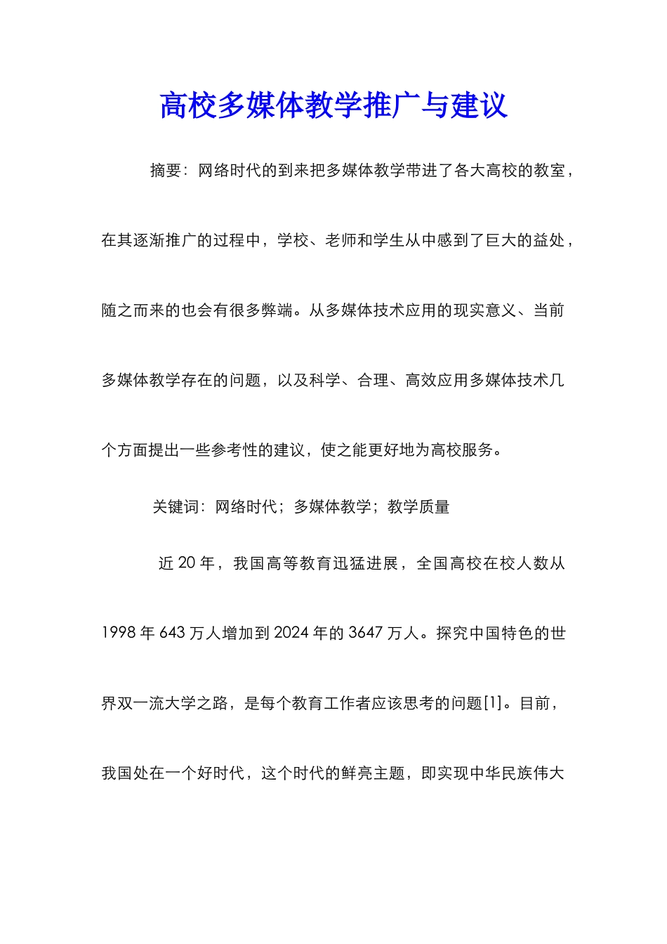 高校多媒体教学推广与建议_第1页