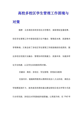 高校多校区学生管理工作困境与对策