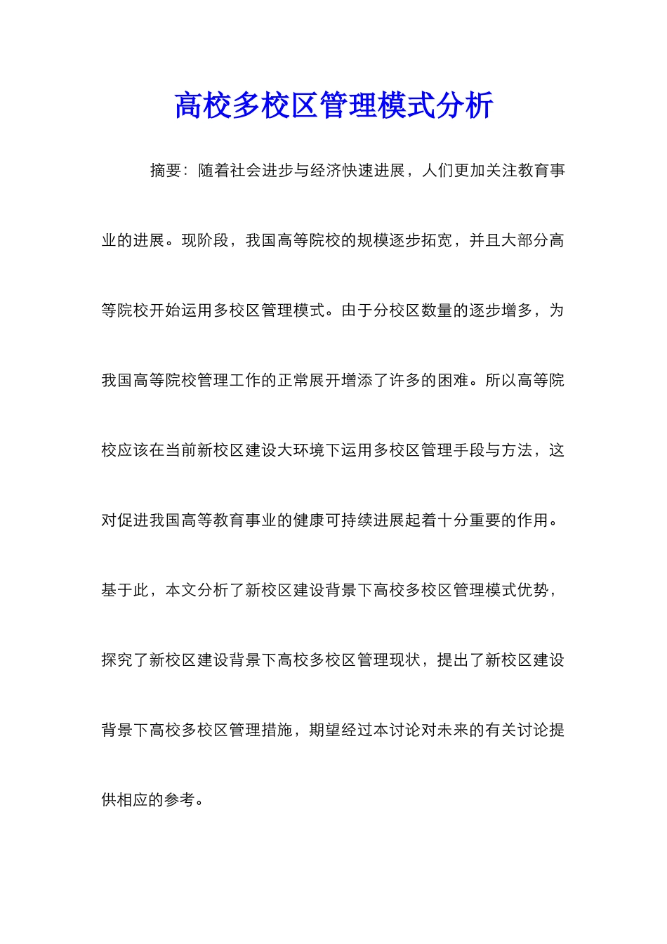 高校多校区管理模式分析_第1页