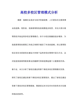 高校多校区管理模式分析