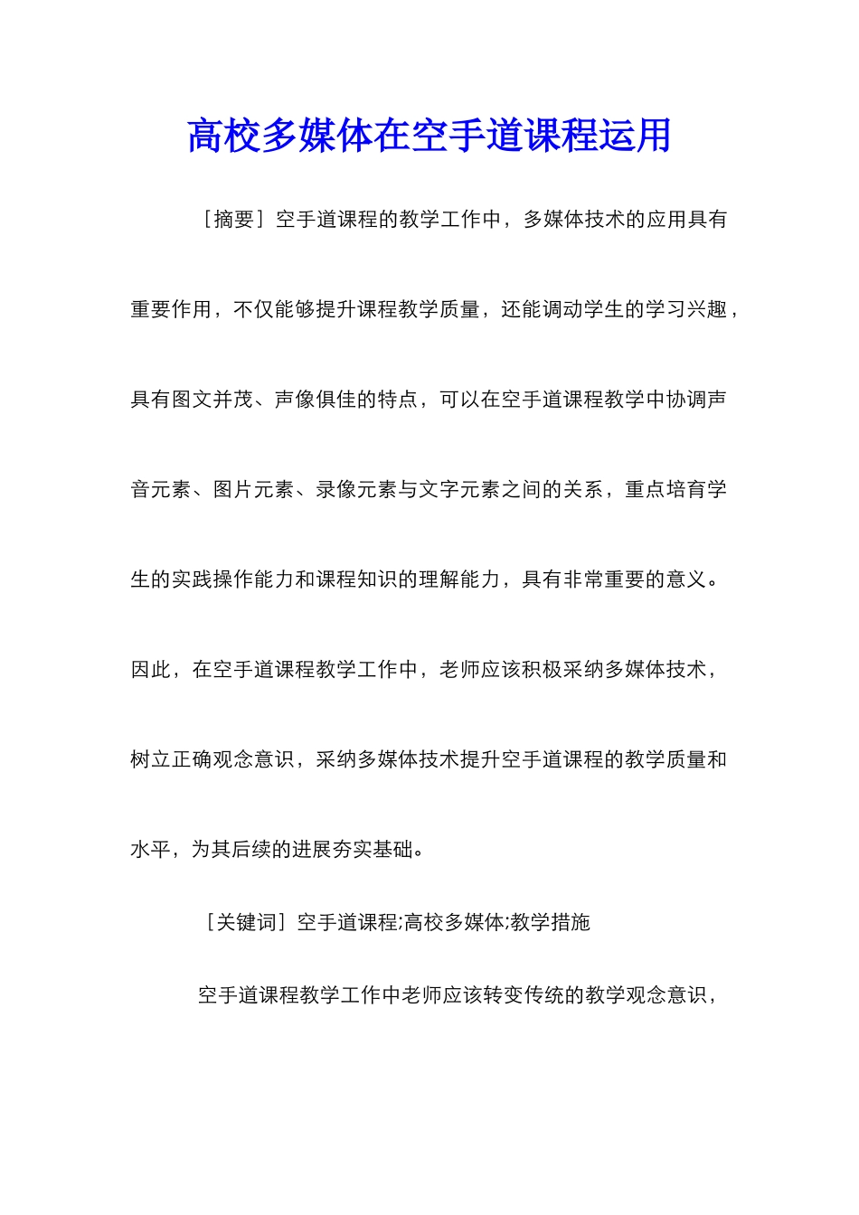 高校多媒体在空手道课程运用_第1页