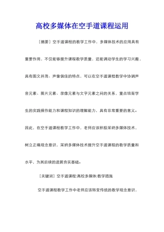 高校多媒体在空手道课程运用