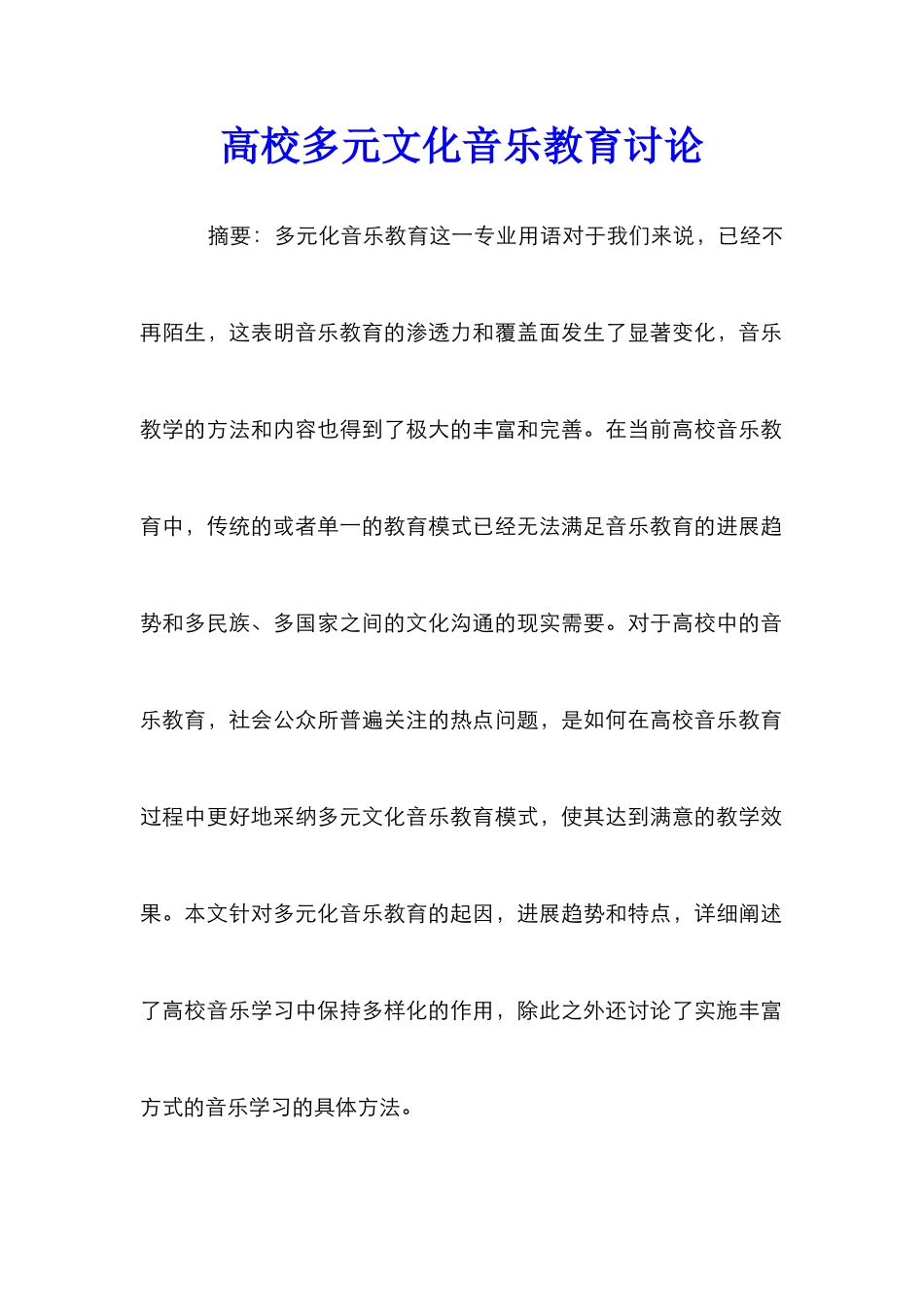 高校多元文化音乐教育研究_第1页