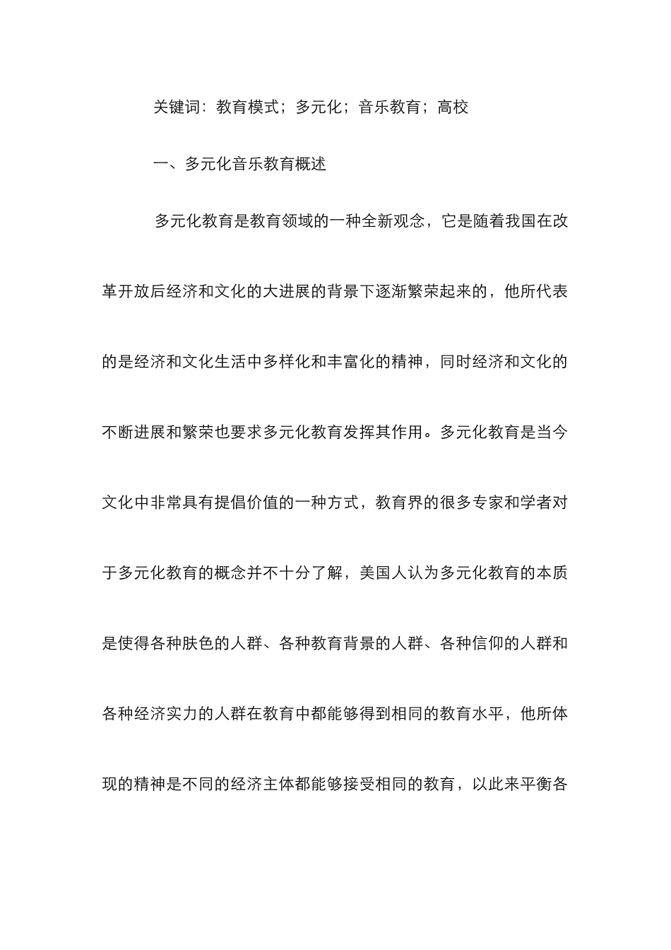 高校多元文化音乐教育研究_第2页