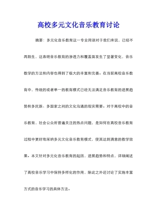 高校多元文化音乐教育研究