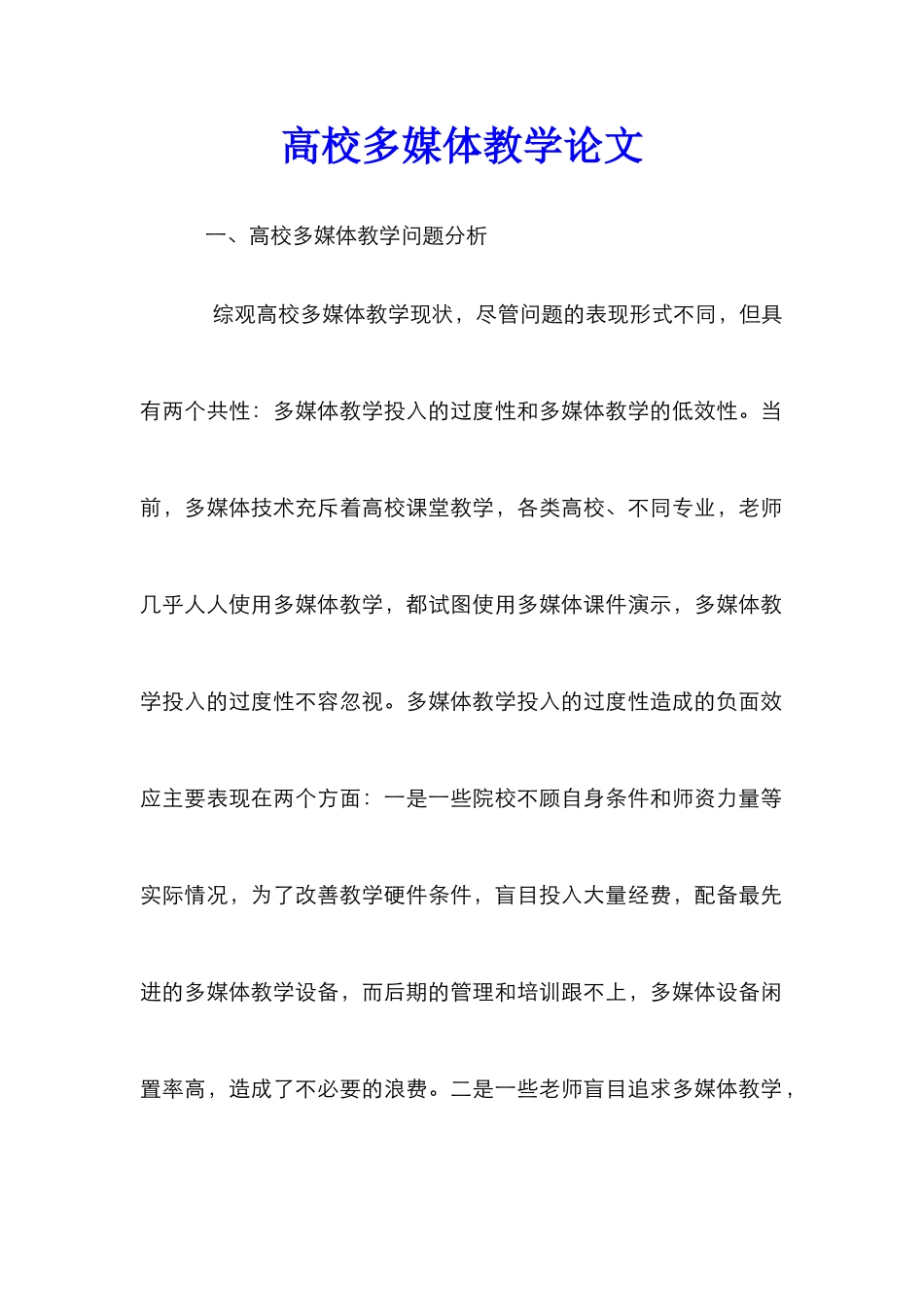 高校多媒体教学论文_第1页