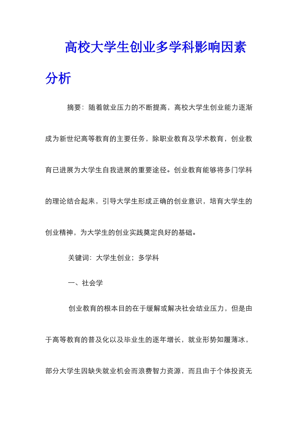 高校大学生创业多学科影响因素分析_第1页