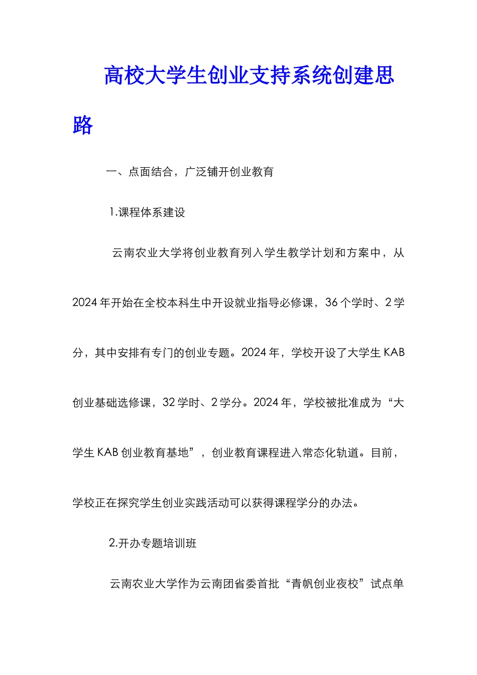 高校大学生创业支持系统创建思路_第1页