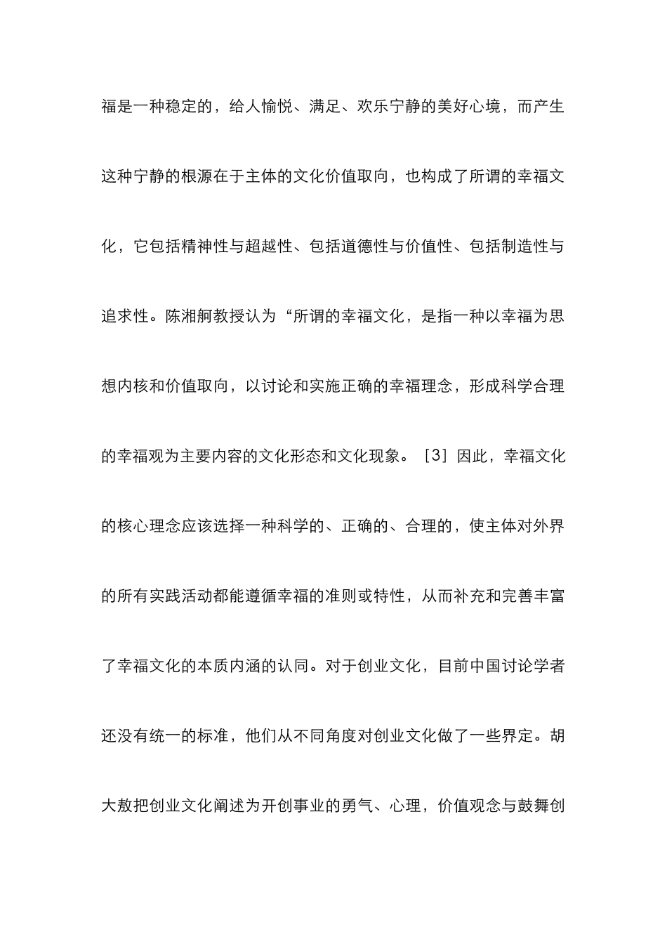 高校大学生创业文化的本质建构_第3页