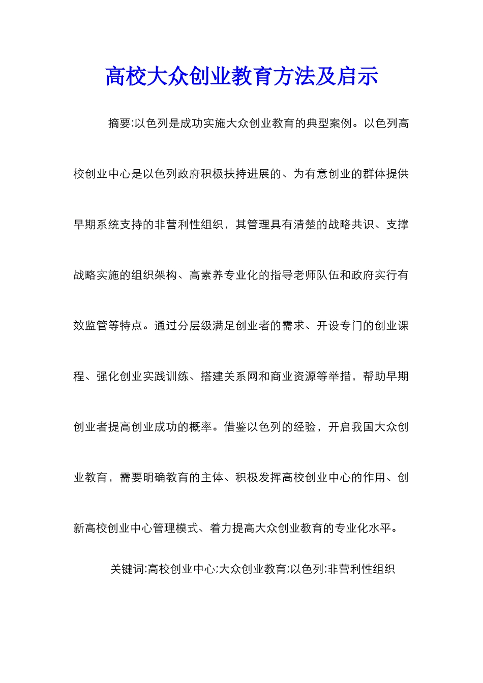 高校大众创业教育方法及启示_第1页