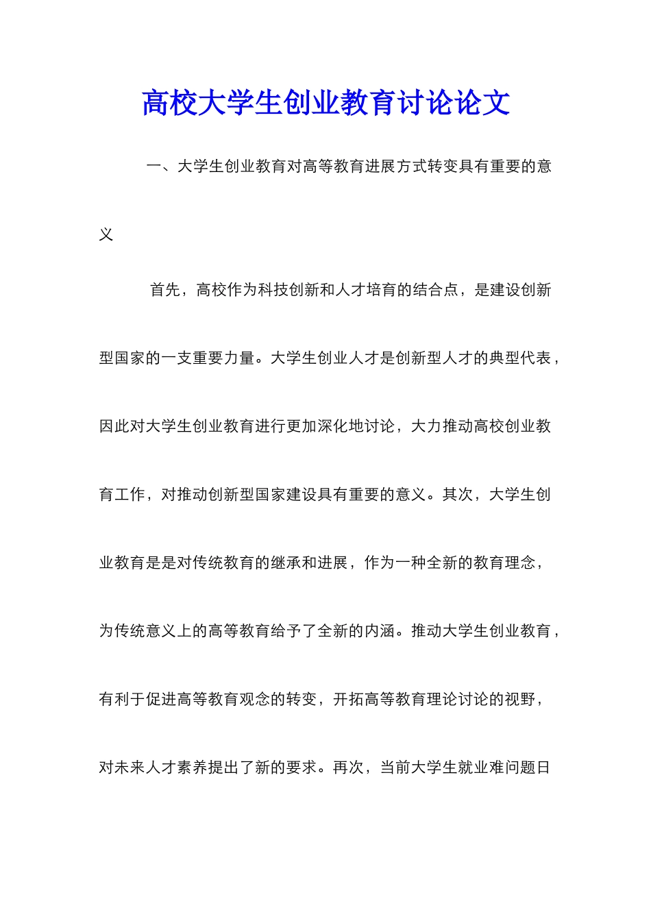 高校大学生创业教育研究论文_第1页