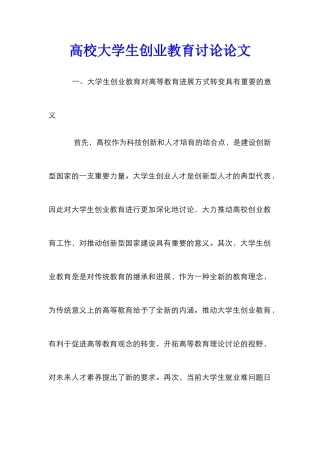 高校大学生创业教育研究论文