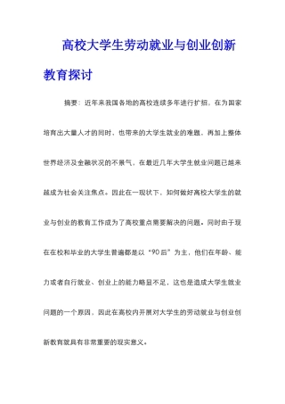 高校大学生劳动就业与创业创新教育探讨