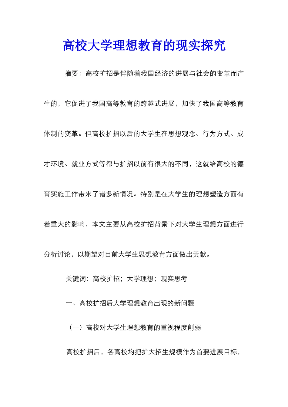 高校大学理想教育的现实探究_第1页