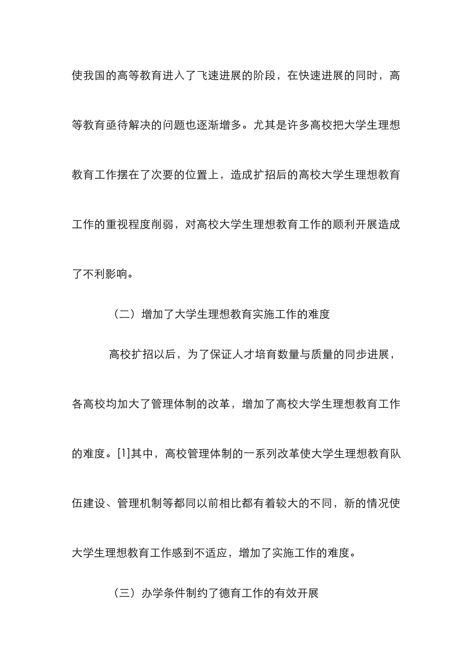 高校大学理想教育的现实探究_第2页