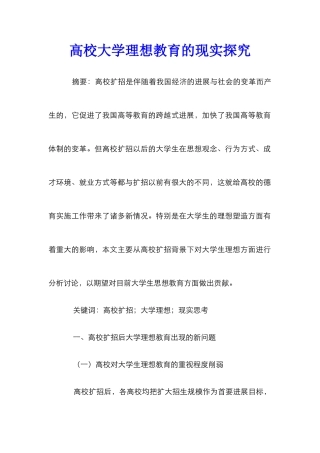 高校大学理想教育的现实探究