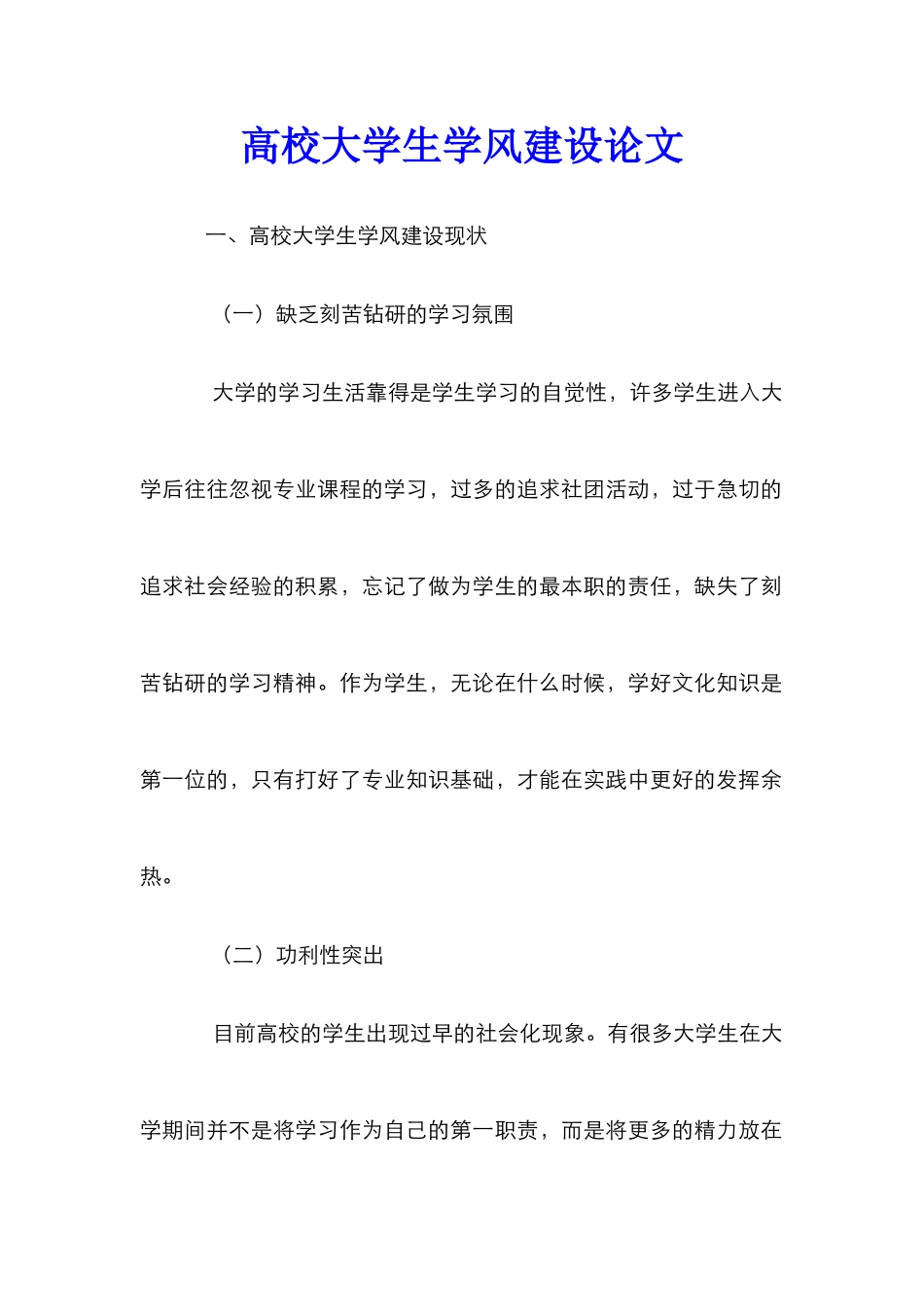 高校大学生学风建设论文_第1页