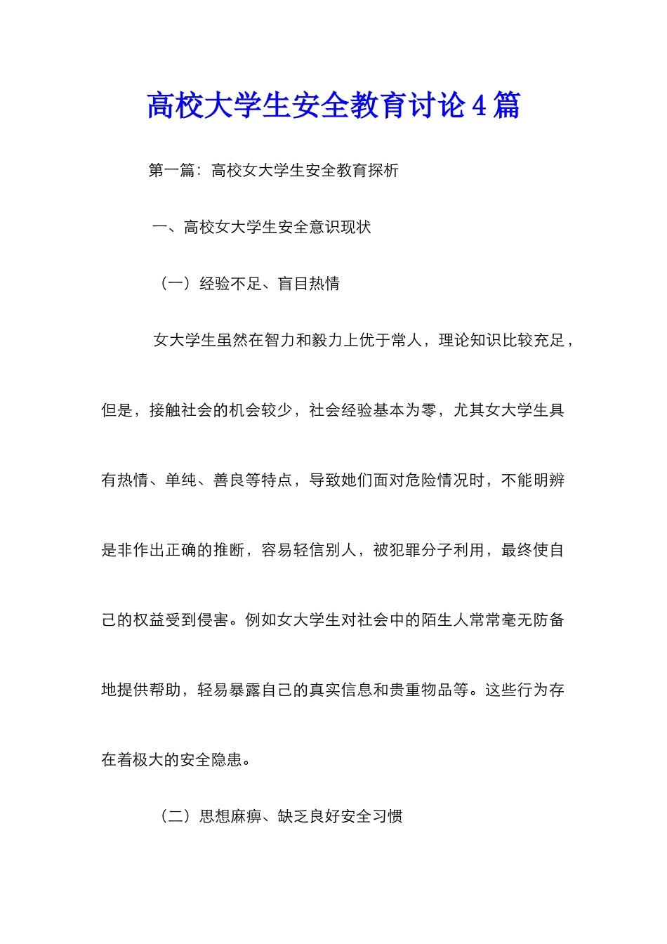 高校大学生安全教育研究4篇_第1页