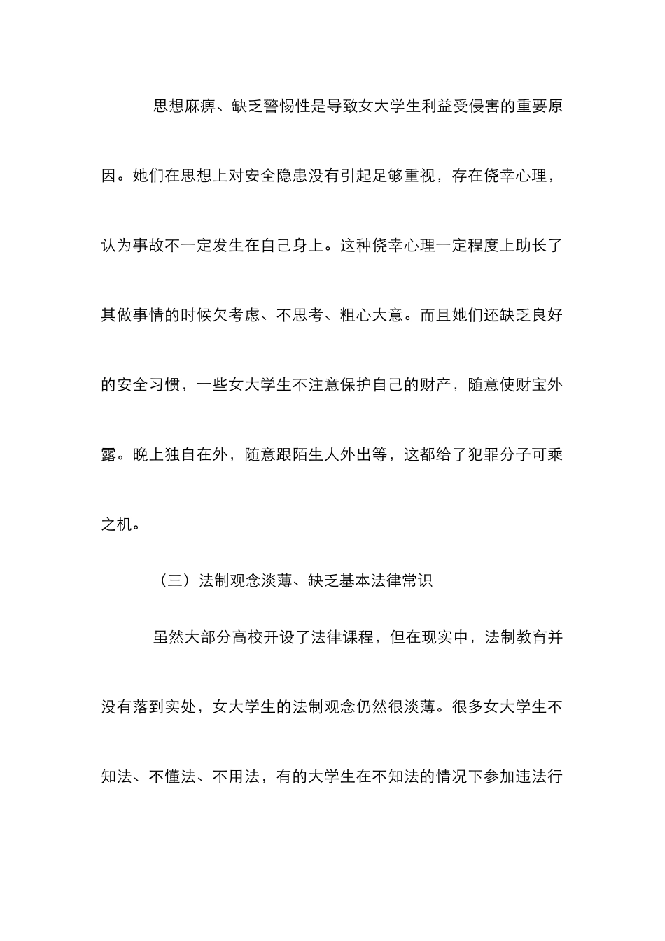 高校大学生安全教育研究4篇_第2页