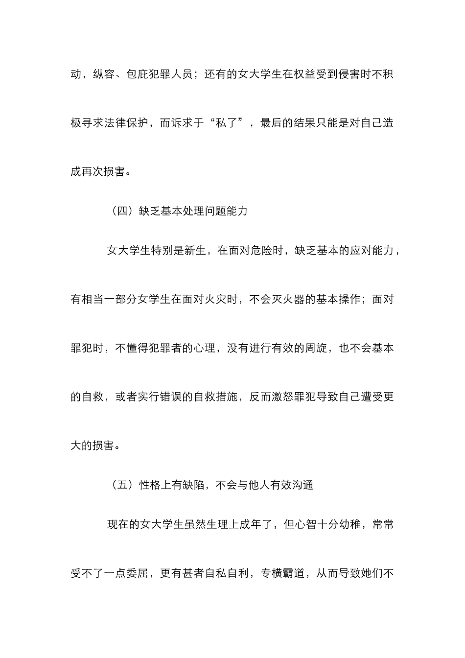 高校大学生安全教育研究4篇_第3页