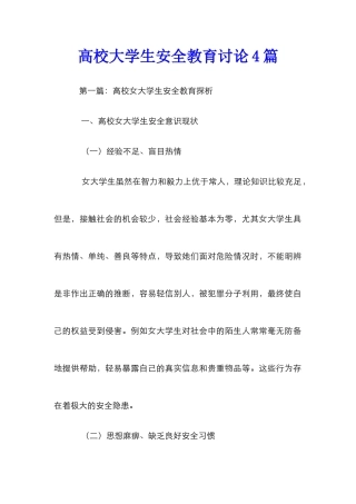 高校大学生安全教育研究4篇