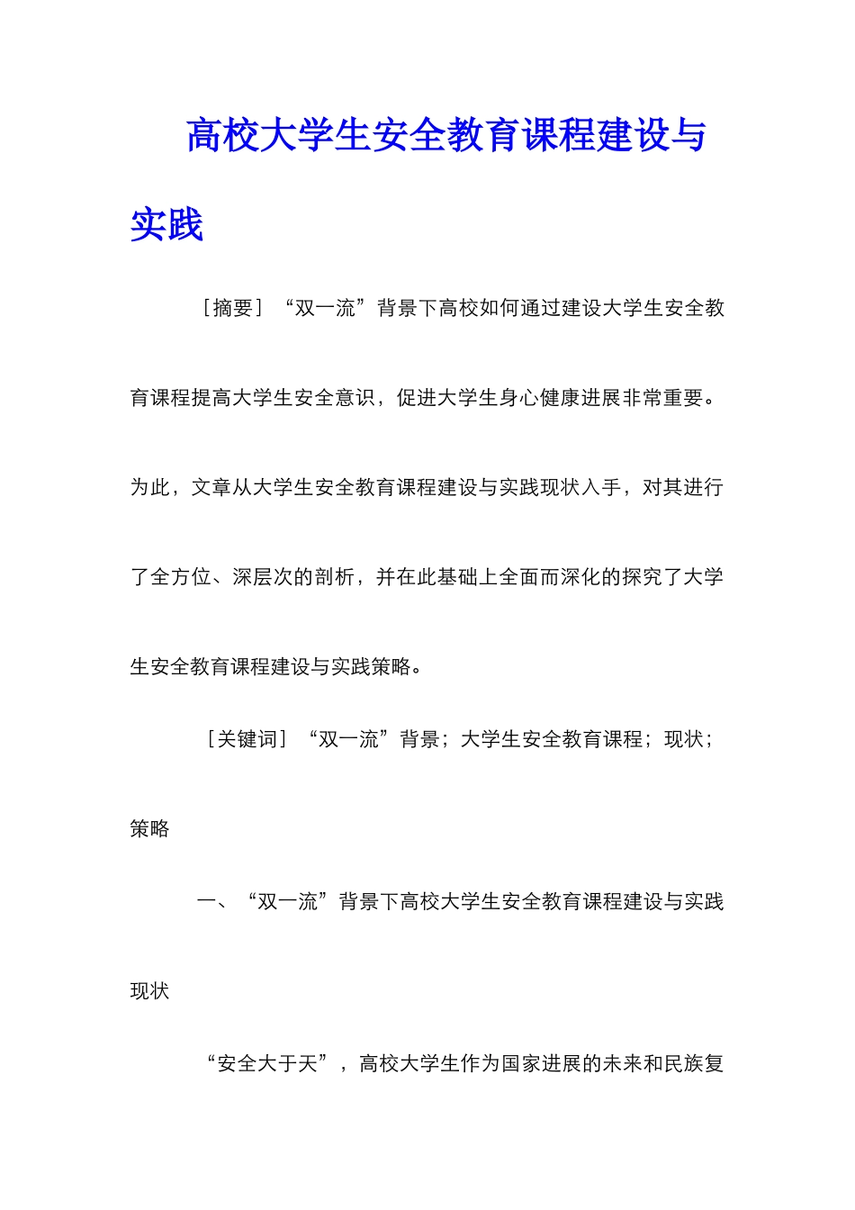 高校大学生安全教育课程建设与实践_第1页