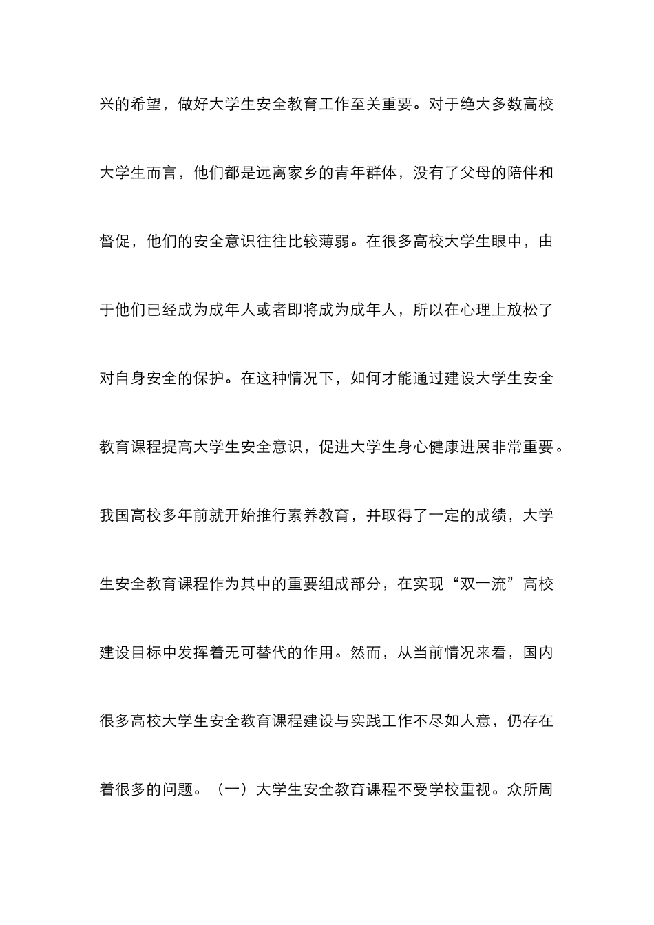 高校大学生安全教育课程建设与实践_第2页