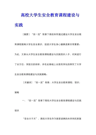高校大学生安全教育课程建设与实践