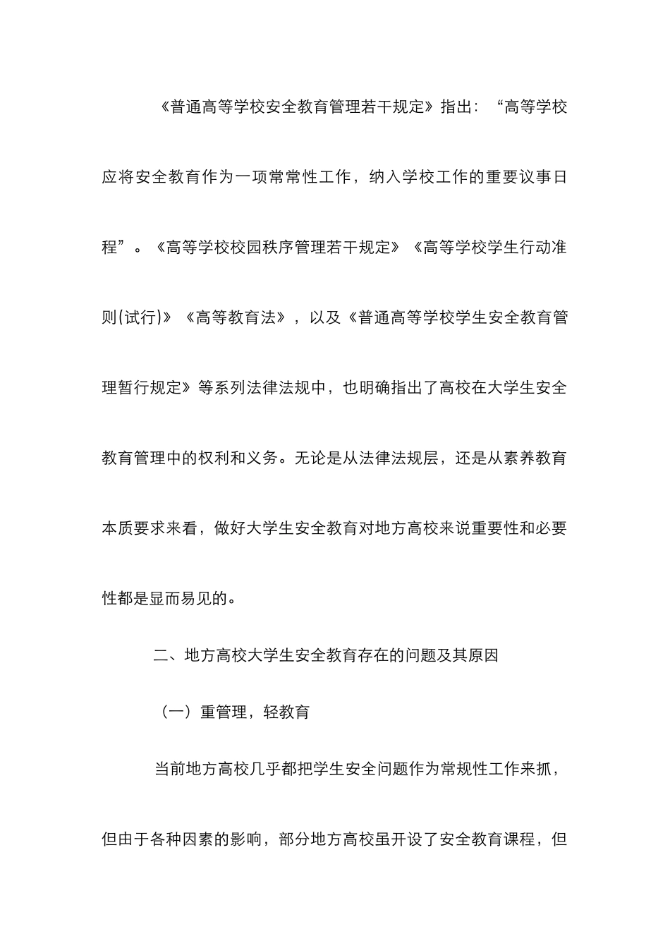 高校大学生安全教育探析_第2页