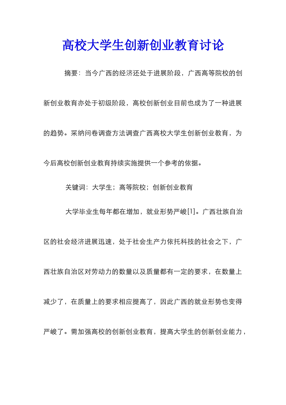 高校大学生创新创业教育研究_第1页