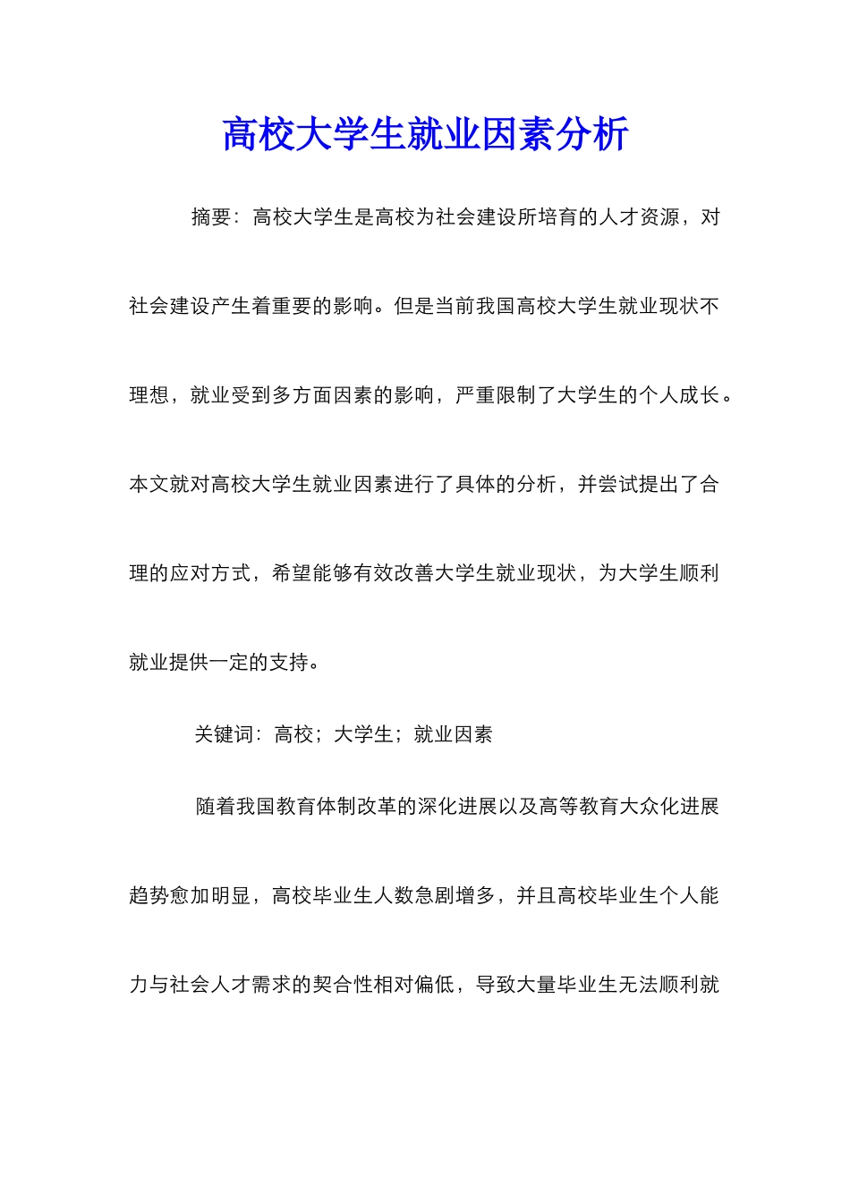 高校大学生就业因素分析_第1页