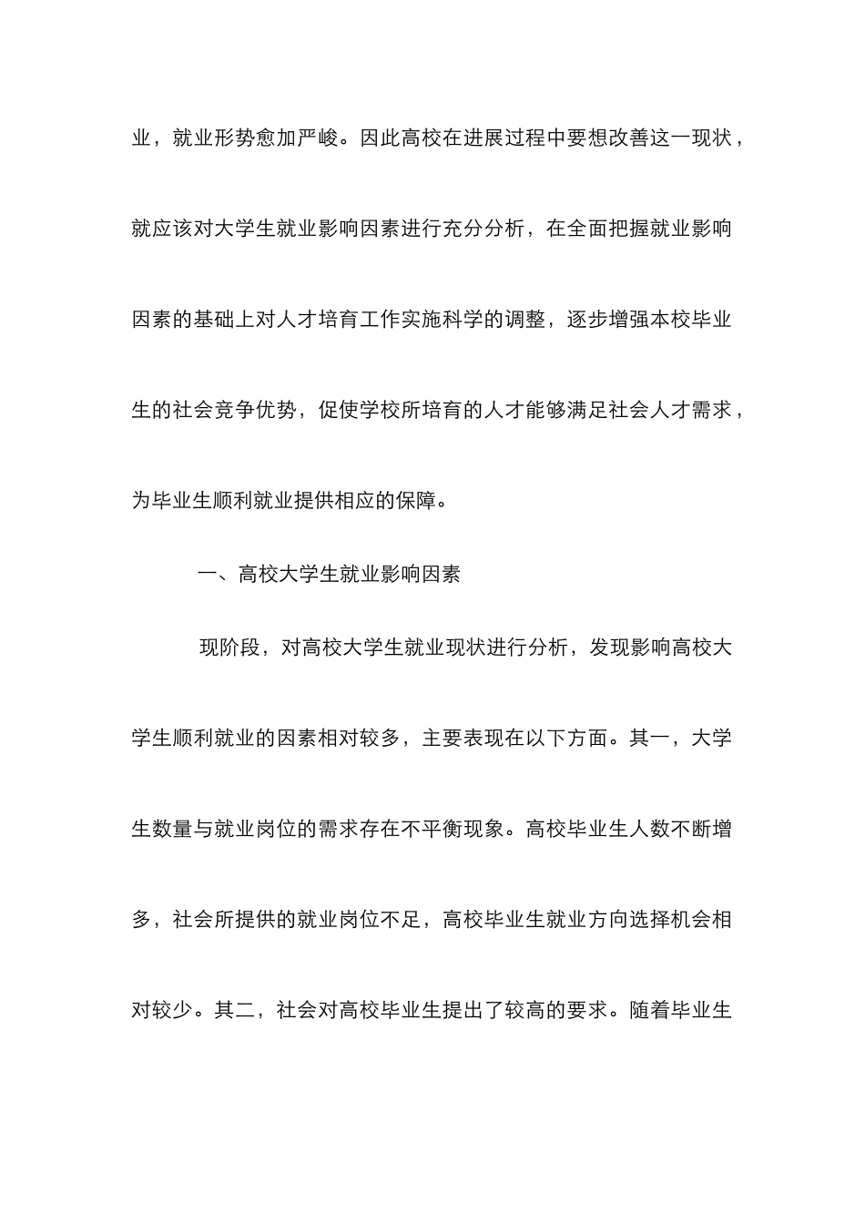 高校大学生就业因素分析_第2页