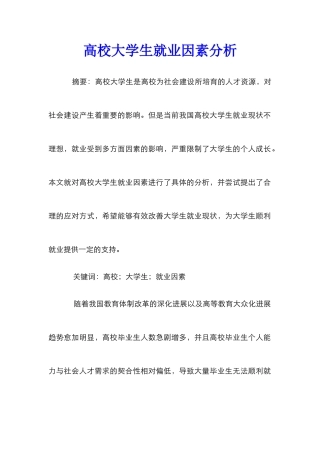 高校大学生就业因素分析