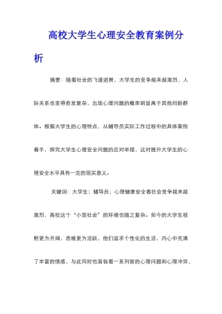 高校大学生心理安全教育案例分析
