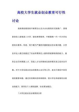 高校大学生就业创业教育可行性研究