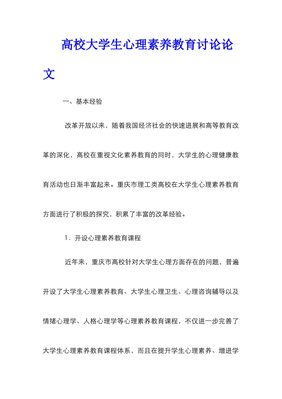 高校大学生心理素质教育研究论文_第1页