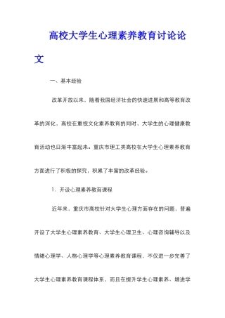 高校大学生心理素质教育研究论文