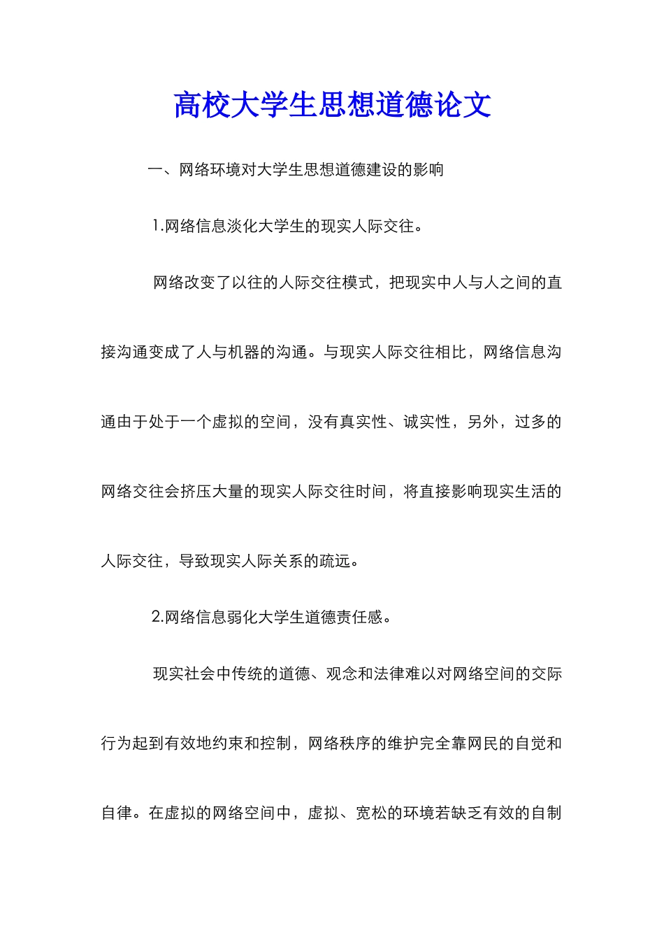 高校大学生思想道德论文_第1页