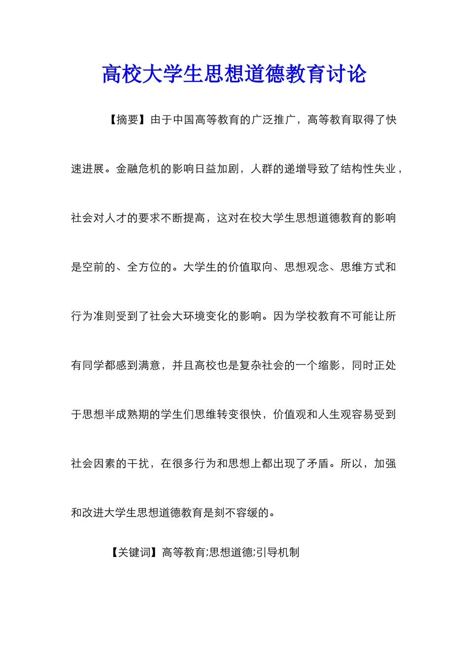 高校大学生思想道德教育研究_第1页