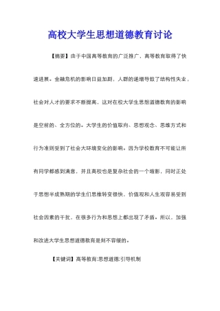 高校大学生思想道德教育研究