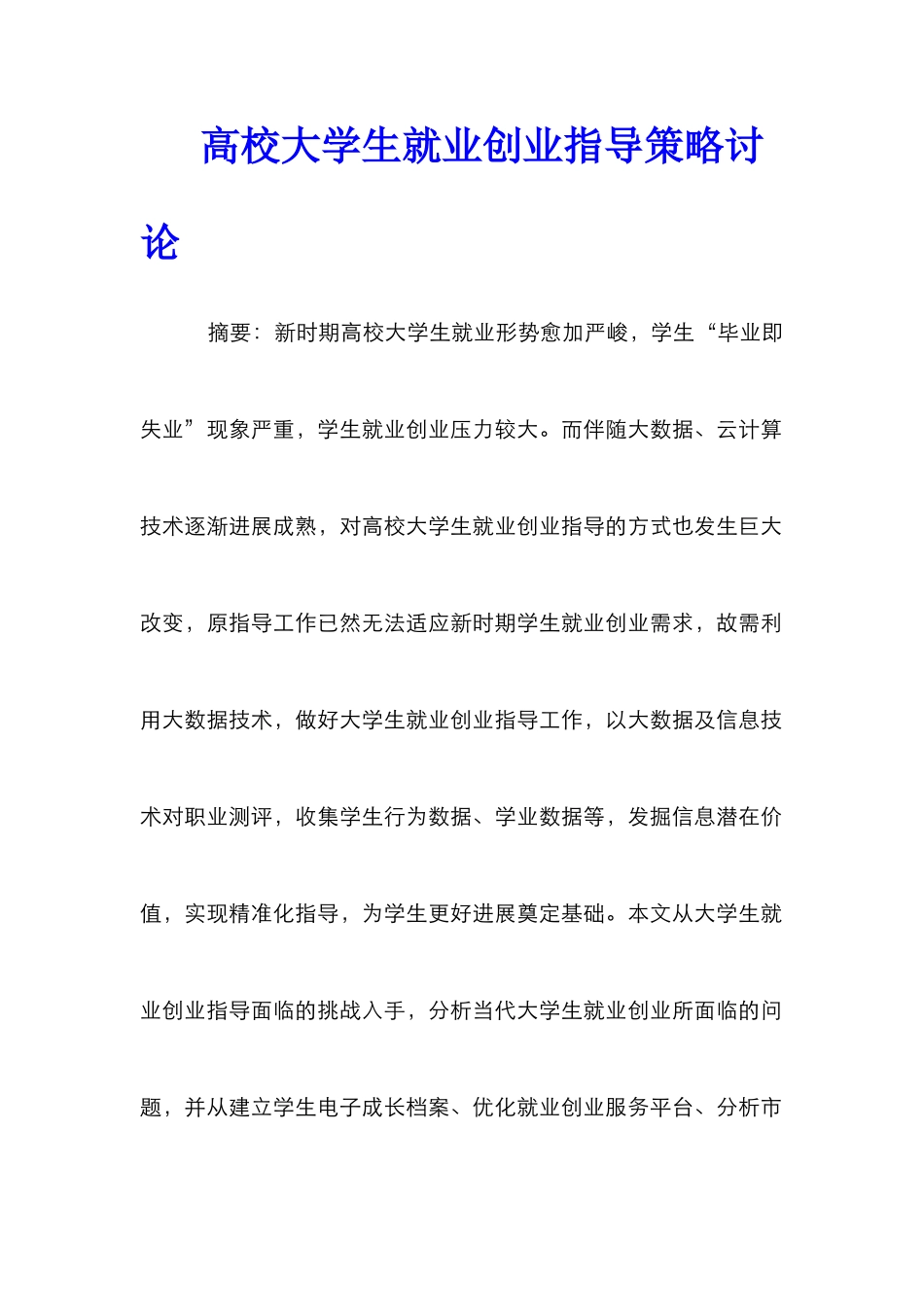 高校大学生就业创业指导策略研究_第1页