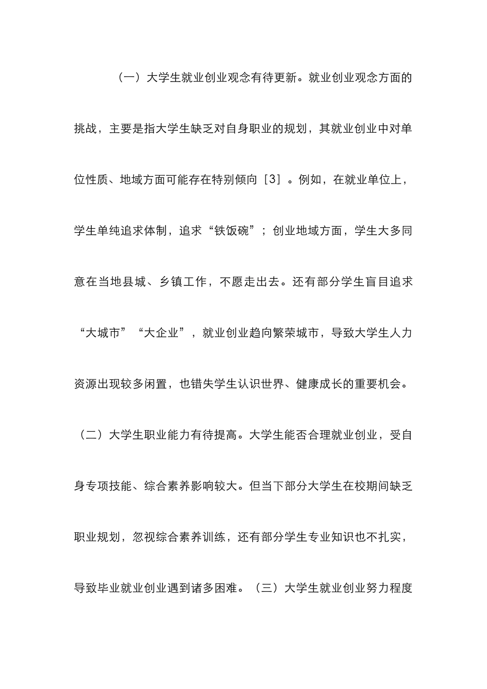 高校大学生就业创业指导策略研究_第3页