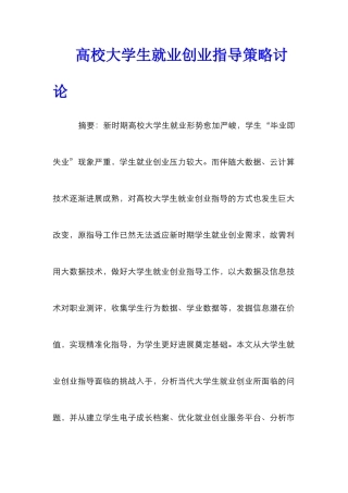 高校大学生就业创业指导策略研究